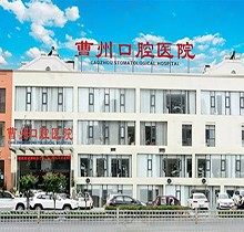 菏泽曹州口腔医院是公立吗？补牙怎么样？费用单含补牙价格速览