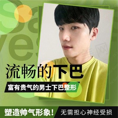 韩国TS男士下巴手术，提升自然立体感，塑造帅气男性形象！