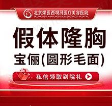 北京煤医隆胸医生推荐王驰！宝俪M系圆形毛面假体隆胸59800起改善胸型