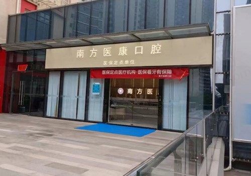 广州医康口腔门诊部