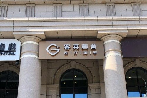 北京客莱美舍医疗整形怎么样?先来看看特色项目和收费标准
