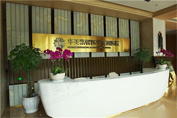 四川华美紫馨医学美容医院前台