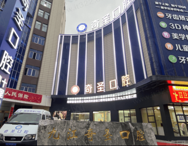 濂溪奇圣口腔门诊部门口