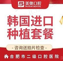 合肥美奥口腔医院韩国进口种植牙2980元起就能种，还送烤瓷牙一颗