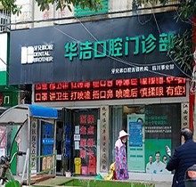 抚州华洁口腔种牙怎么样？种牙技术佳_口碑评价好\价格参考