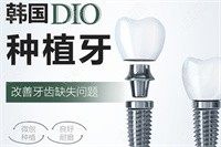 韩国DIO种植体