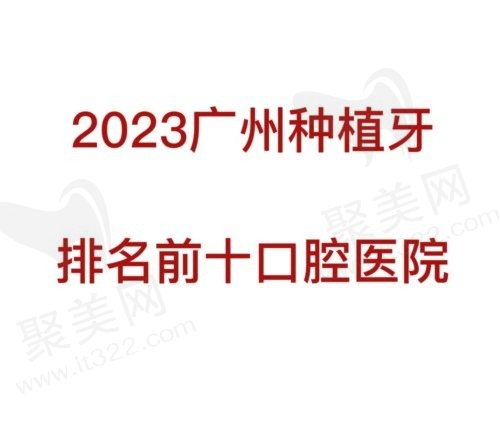广州种植牙哪个医院比较好？分享2023广州种植牙排名前十的医院
