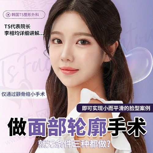 做面部轮廓手术就无条件三种都做？仅通过颧骨缩小手术即可实现小而平滑的脸型案例