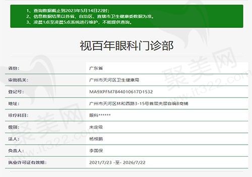 广州视百年眼科门诊部资质