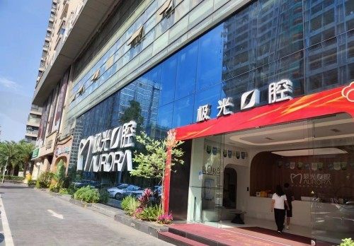 成都极光口腔收费贵吗？查询成都极光口腔各项目价格及分院地址分享