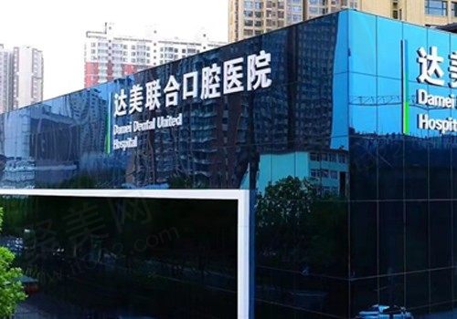 太原达美联合口腔门诊正规吗？是正规医院,分院地址以整好