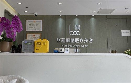 北京张菡丽格医疗美容诊所