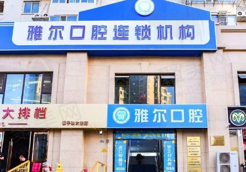 天津河北雅尔口腔门诊部