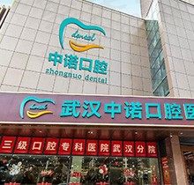 武汉中诺口腔医院收费高吗？2023新出价目表更新实惠不贵口碑不错