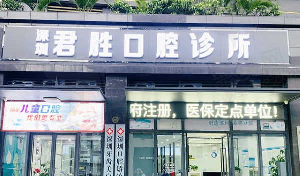 深圳君胜口腔诊所