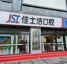 无锡佳士洁口腔种植牙价格表收藏，欧洲齿科种牙技术值得信赖！