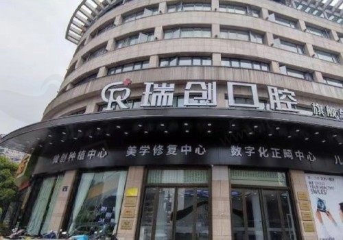 杭州瑞创口腔是连锁机构吗？听说每家分院口碑都还不错