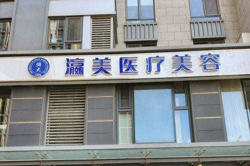 北京瀛美医疗美容是正规的吗？资质正规医生实力强技术口碑都在线