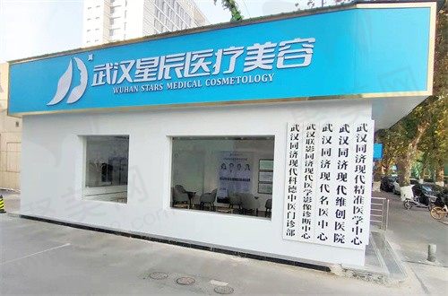 武汉星辰医疗美容门诊部