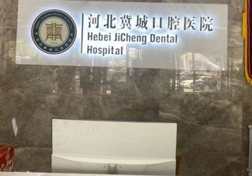 河北冀城口腔医院口碑好不好？牙友真实评价且洗牙费用还划算！
