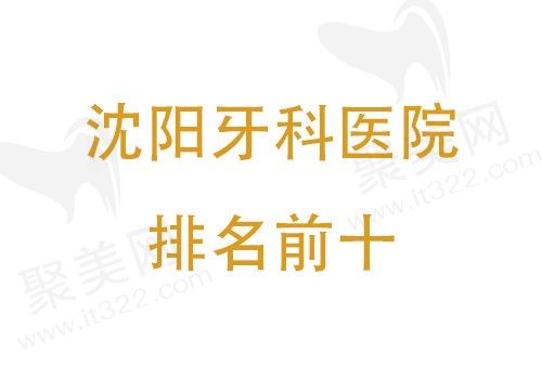沈阳牙科医院排名前十公布，看沈阳市哪家口腔医院收费便宜技术好？