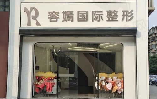 桂林容嫣医疗美容门诊部