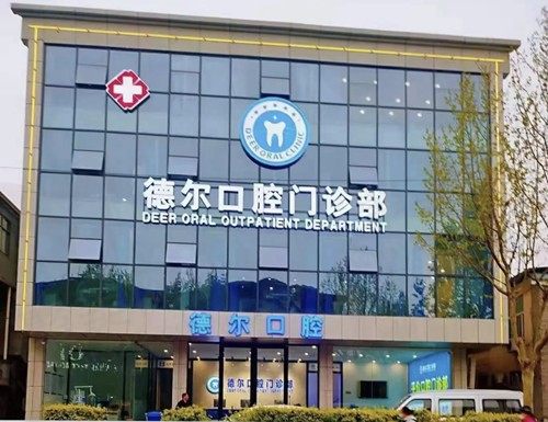 石家庄德尔口腔门诊部