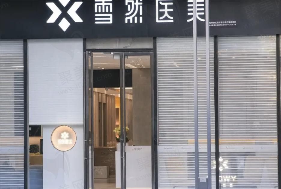 杭州余杭雪然慕兮医疗美容诊所