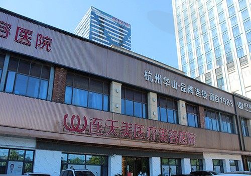 义乌连天美医疗美容医院