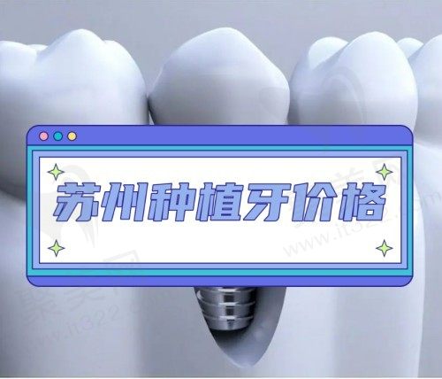 2023苏州种植牙多少钱一颗？查询苏州地区集采后种植牙价格