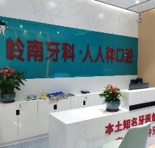 请问南宁岭南口腔医院地址在哪？顺便分享岭南口腔种植矫正价格表