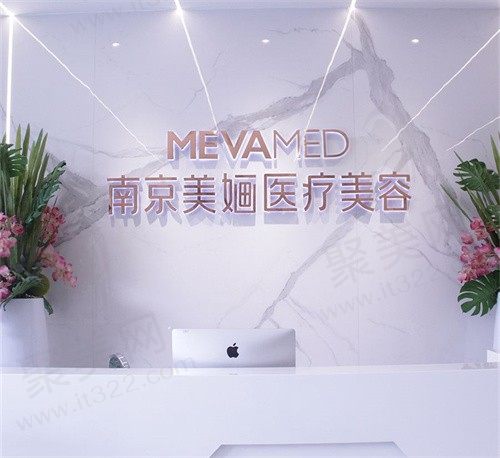 南京美婳医疗美容诊所