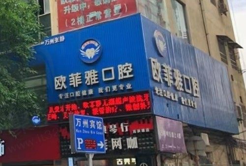 重庆万州欧菲雅口腔门诊部