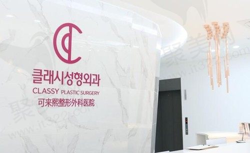 韩国可来熙整形医院