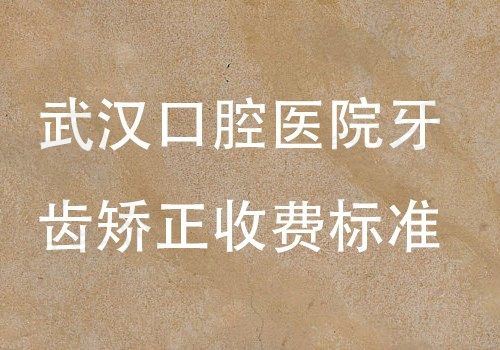 公布武汉口腔医院正畸价目表，金属托槽矫正仅1832元|隐形矫正9800元起