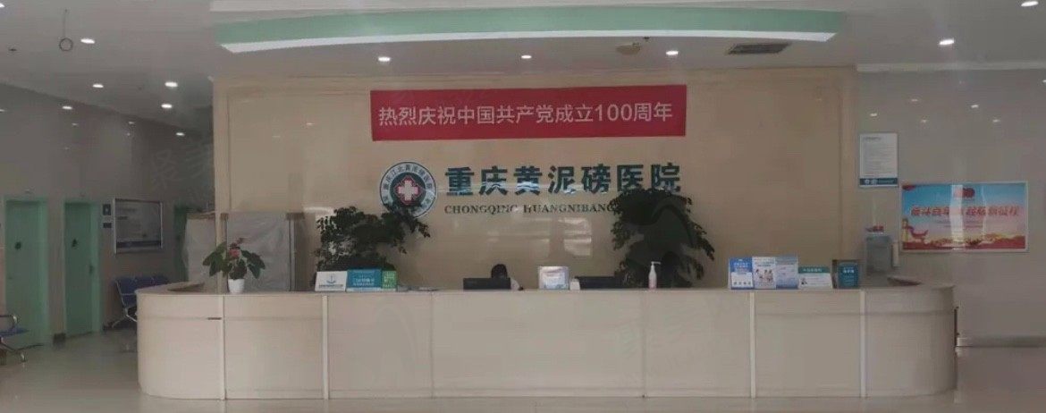 黄泥磅医院前台