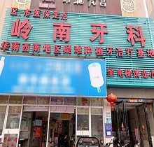 南宁岭南牙科价目表曝出，种植牙\矫正费用不贵一键查询(附地址)