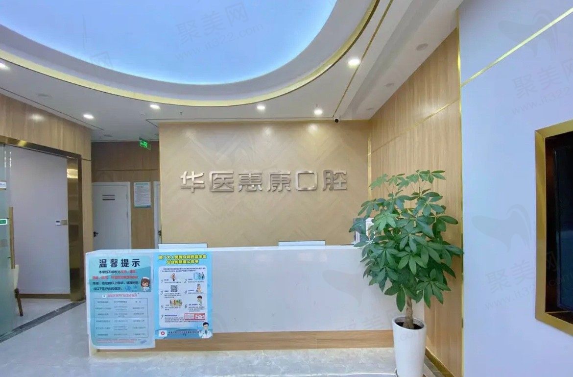 成都成华普惠华医惠康医疗美容诊所（口腔科）