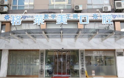 杭州格莱美口腔门店