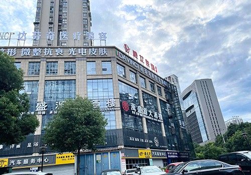广元达芬奇整形外科门诊部