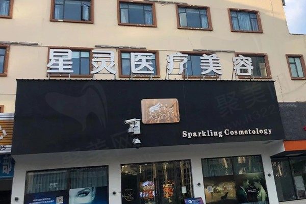 丽水星灵医疗美容诊所
