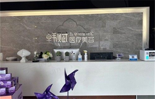 呼和浩特韩赋医疗美容医院