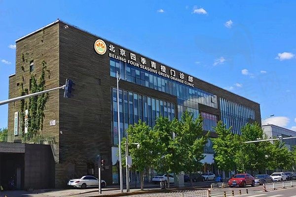北京四季青橙门诊部