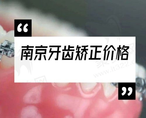 南京矫正牙齿费用一般是多少？速看2023南京牙齿矫正价格新标准
