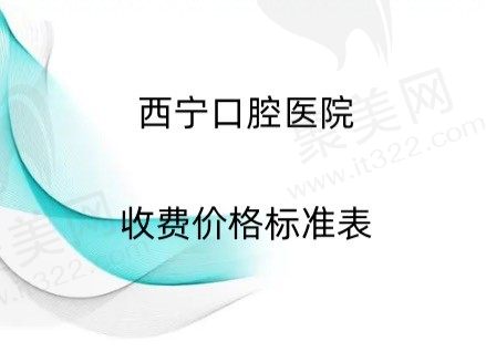 2023西宁口腔医院收费标准表，种植牙2980起丨牙齿矫正4800元起！