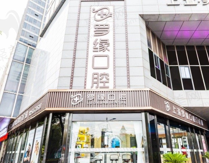 上海罗缘口腔预约电话+地址，在线预约罗缘口腔种牙/矫牙！