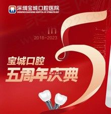 深圳宝城口腔5周年感恩回馈，进口种植牙集采价2829元起/颗！