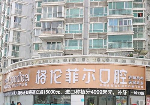 从深圳格伦菲尔口腔种牙矫正价格，看格伦菲尔口腔医院收费高吗？