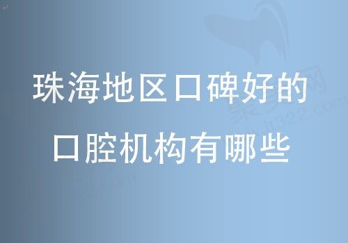 珠海哪家口腔医院好一些，快来瞧瞧珠海口腔医院非常新排名2023