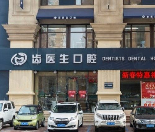 大连齿医生口腔种植牙贵吗？牙友评价医生技术好收费合理性价比高